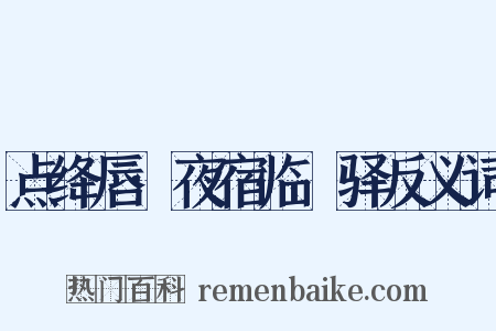 点绛唇·夜宿临洺驿反义词是什么意思的图片